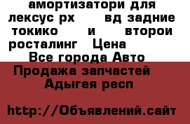 амортизатори для лексус рх330 4 вд задние токико 3373 и 3374 второи росталинг › Цена ­ 6 000 - Все города Авто » Продажа запчастей   . Адыгея респ.